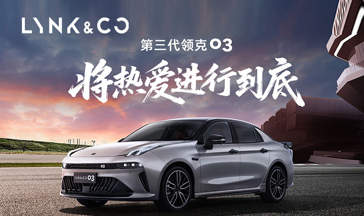 新三代 领克03