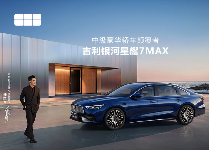 吉利银河星耀7 MAX
