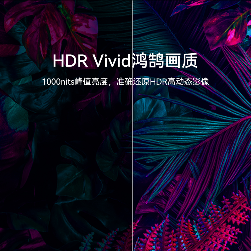 华为智慧屏 V85英寸 HDR Vivid鸿鹄画质 帝瓦雷影院声场