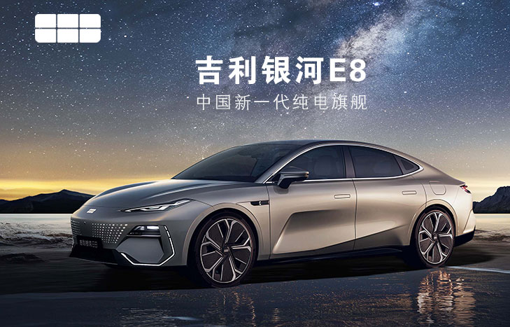 吉利银河E8