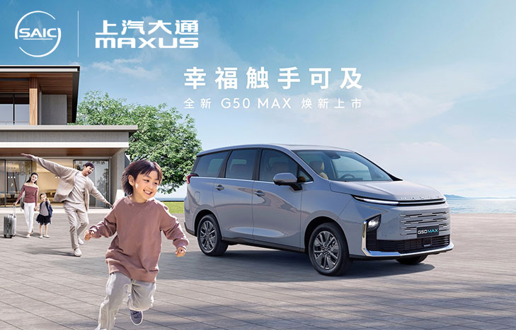上汽大通G50 MAX