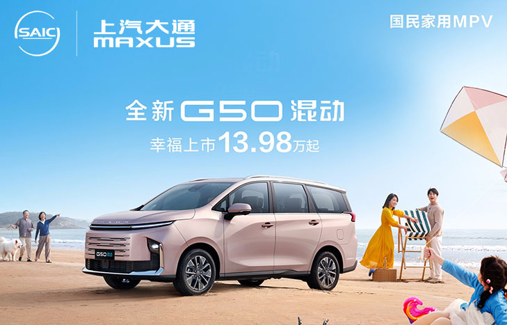 上汽大通G50 混动