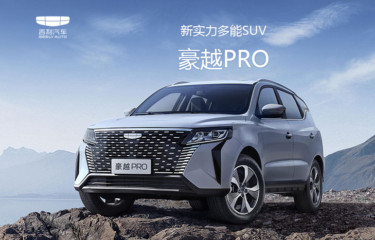 吉利 豪越PRO