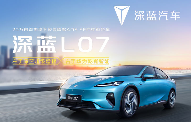 长安深蓝 L07