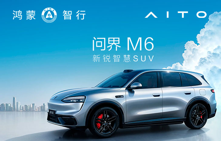 鸿蒙智行 AITO问界M6