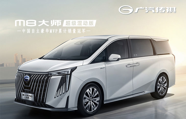 广汽传祺  新一代M8大师 超级混动版