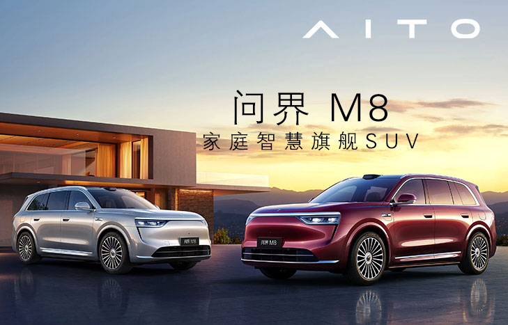 鸿蒙智行 AITO问界M8