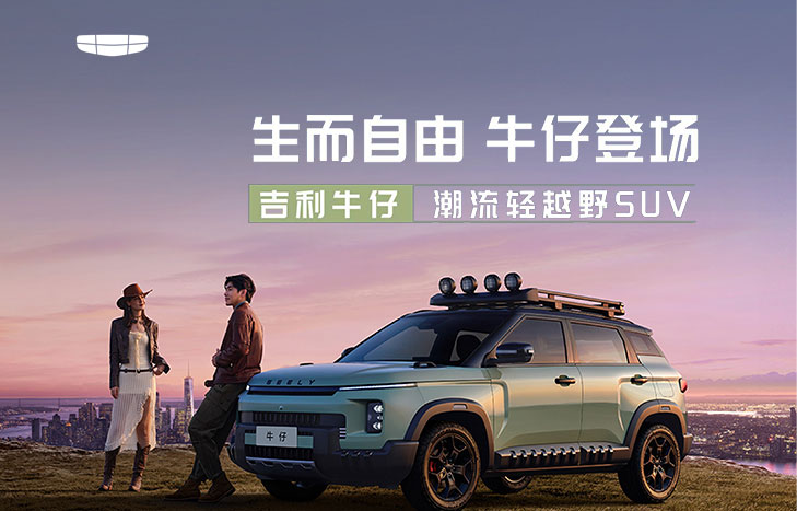 吉利牛仔