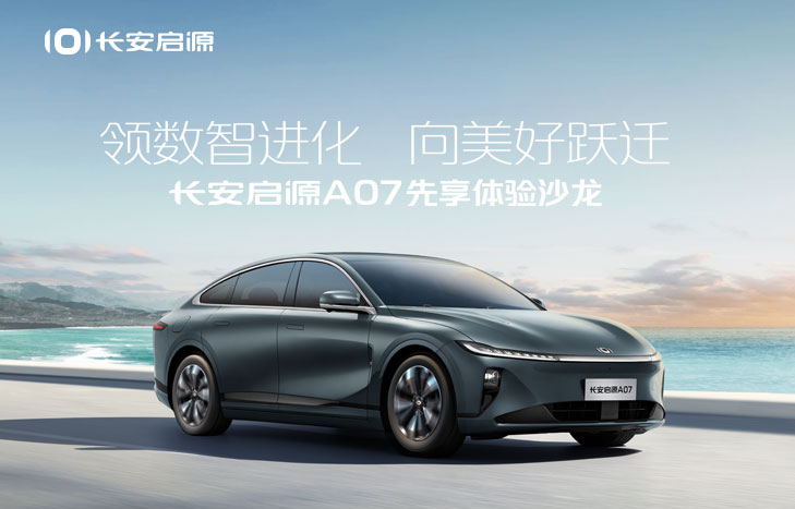 长安启源A07