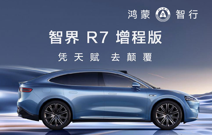 鸿蒙智行 智界R7 增程版