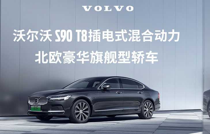 沃尔沃 S90 T8插电式混合动力