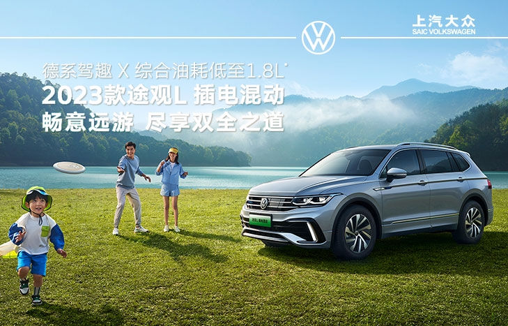 新途观L PHEV 插电混动版