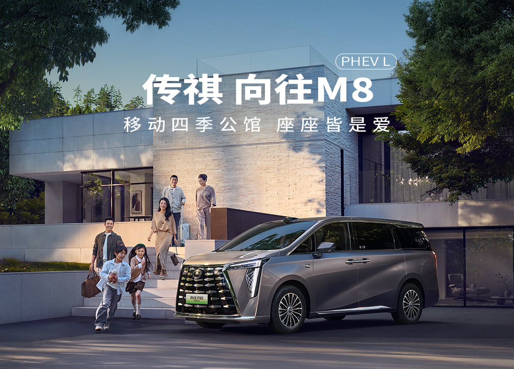 传祺 向往M8 PHEVL