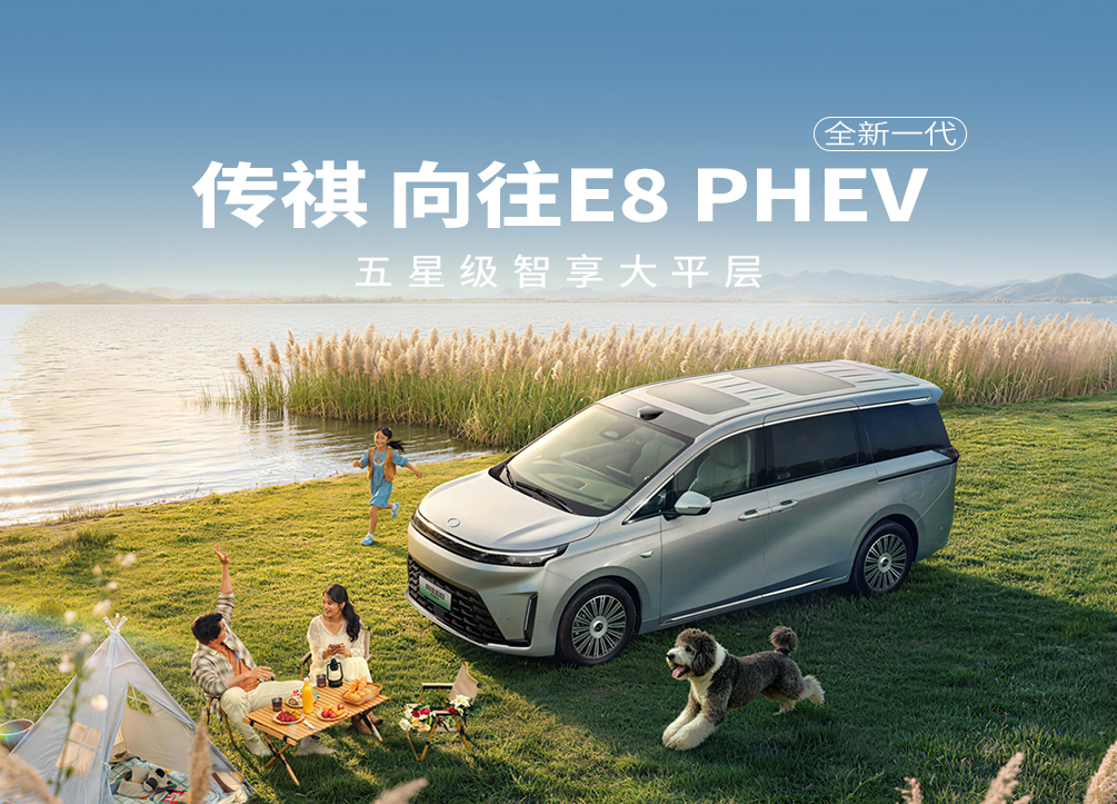 全新一代传祺向往E8 PHEV