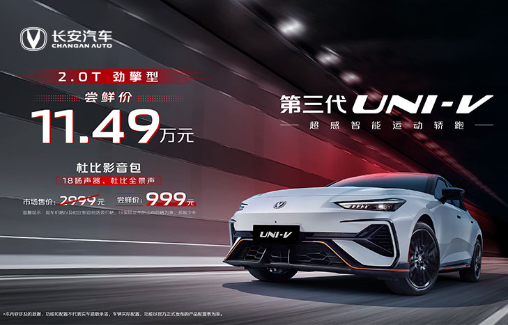 长安汽车 第三代UNI-V