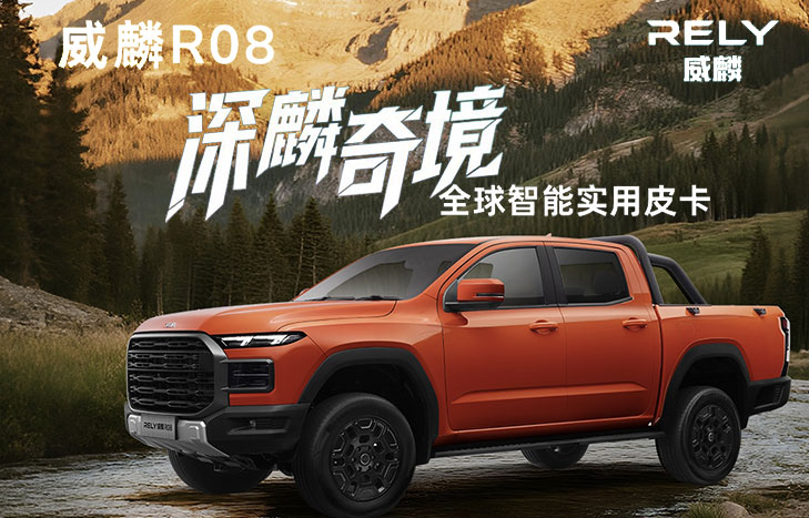 威麟R08