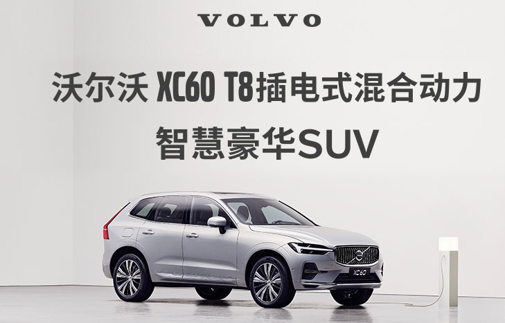 沃尔沃 XC60 T8 智慧豪华SUV