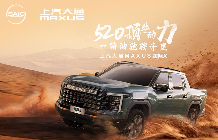 上汽大通 星际X皮卡