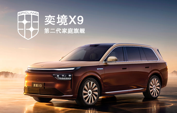 奕境X9