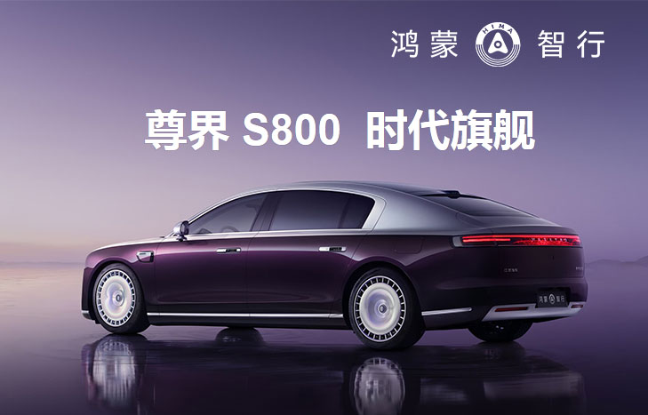 尊界S800