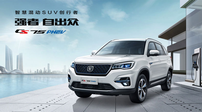 长安 CS75 PHEV