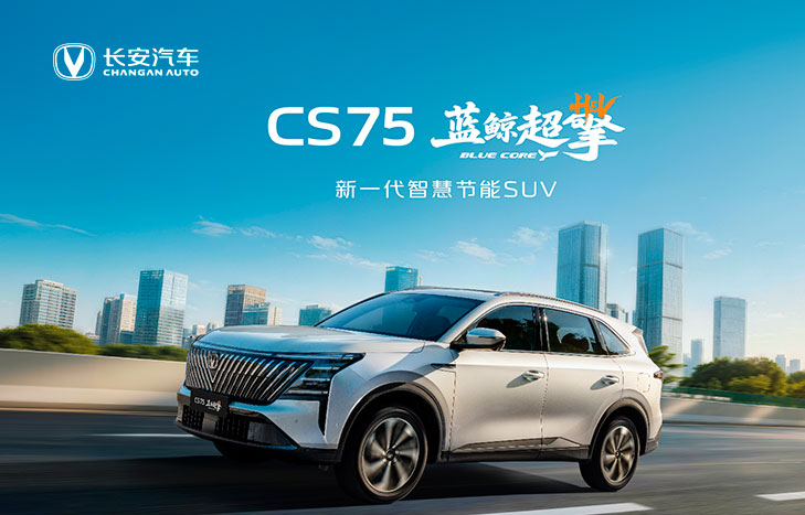 第四代CS75PLUS蓝鲸超擎
