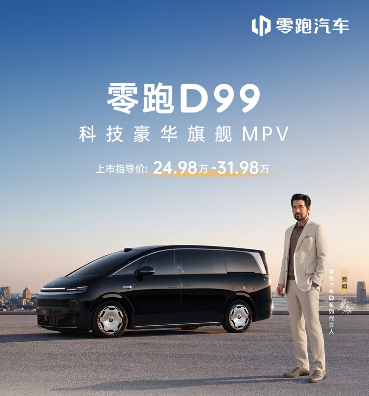 零跑D99