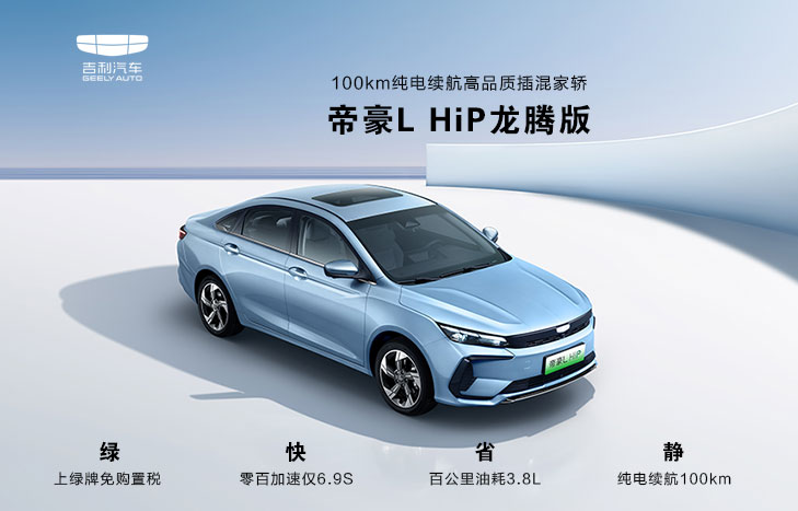 吉利 帝豪L HiP冠军版