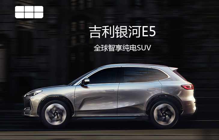 吉利银河E5