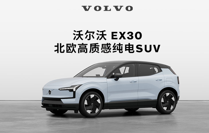 沃尔沃 EX30