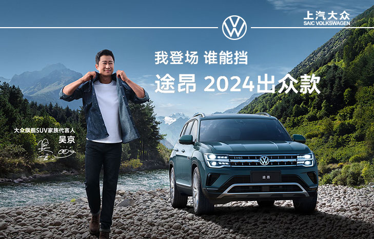 上汽大众 全新途昂