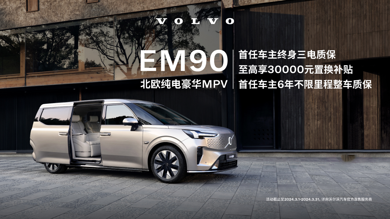 沃尔沃 EM90