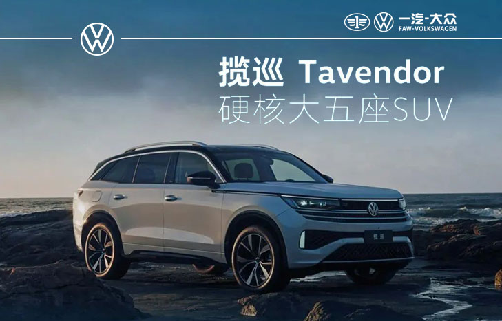 一汽大众 揽巡