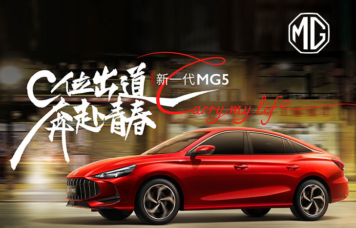 上汽名爵 新一代MG5