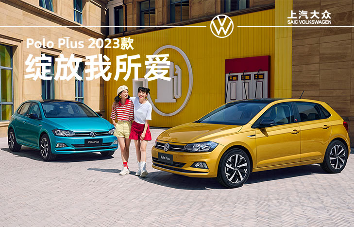 上汽大众 Polo Plus 2023款