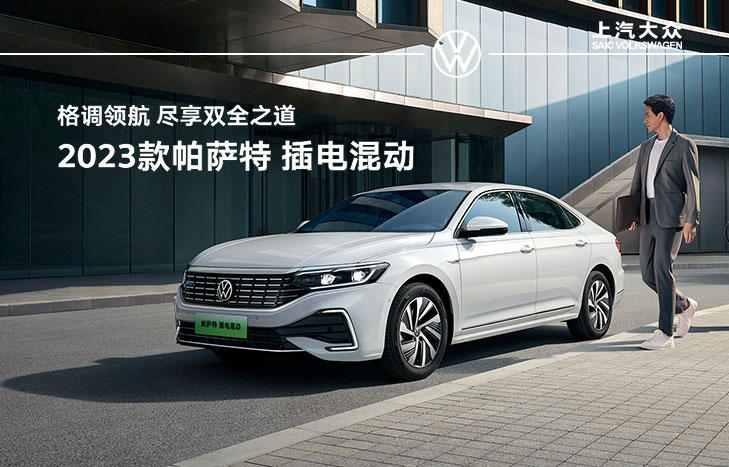 帕萨特PHEV