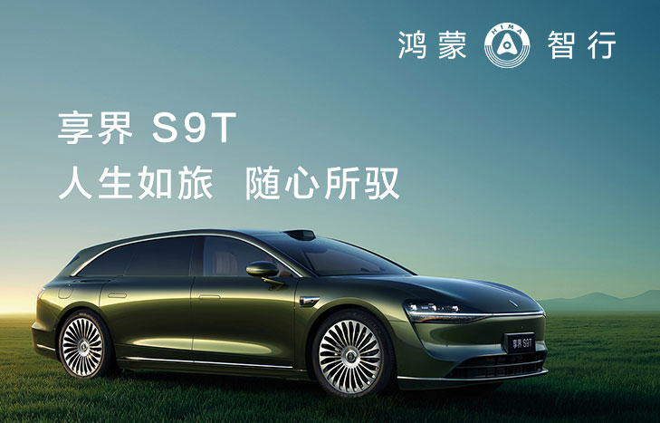 鸿蒙智行享界S9T