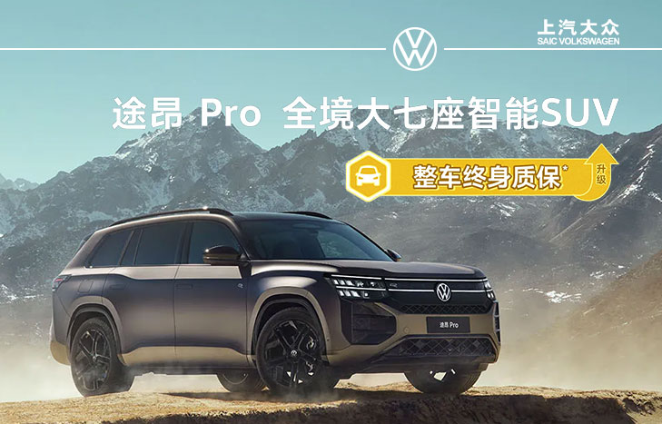 上汽大众 途昂Pro