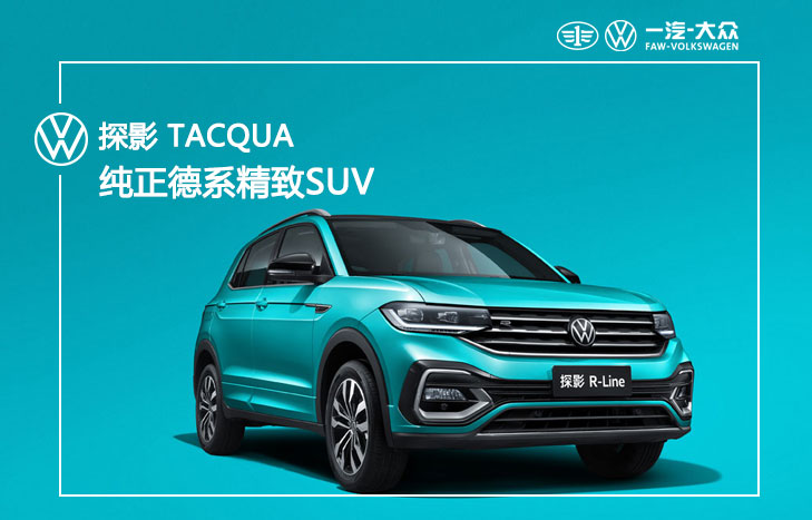 一汽大众 探影 TACQUA