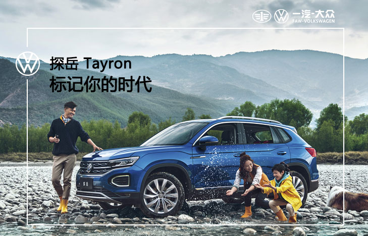 一汽大众 全新探岳 Tayron