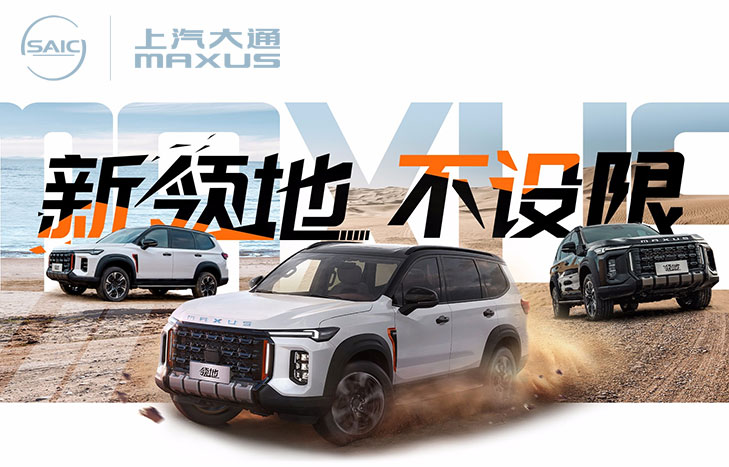 上汽大通 MAXUS 领地