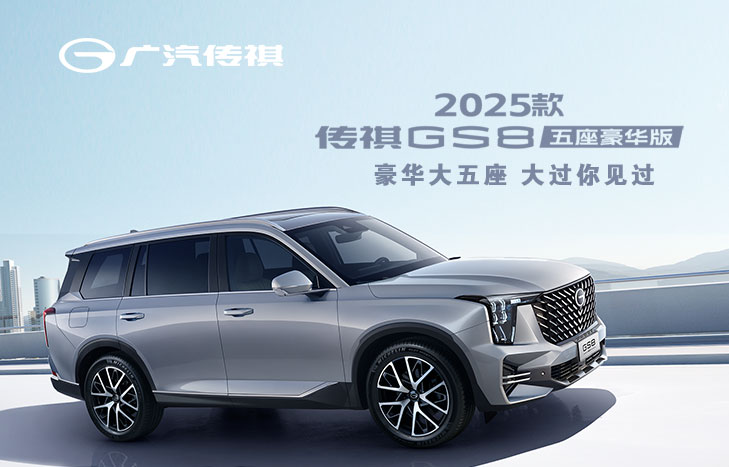 广汽传祺2025款GS8五座豪华版