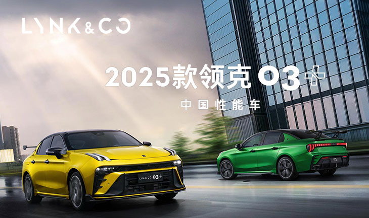 2025款 领克03+