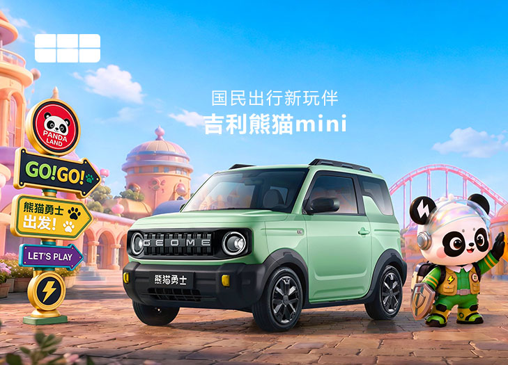 吉利熊猫mini